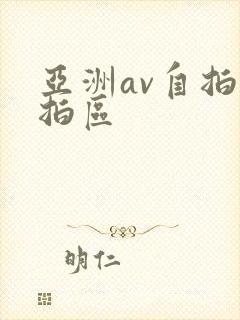 亚洲av自拍偷拍区