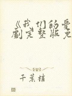 《我们的爱》泰剧完整版免费观看