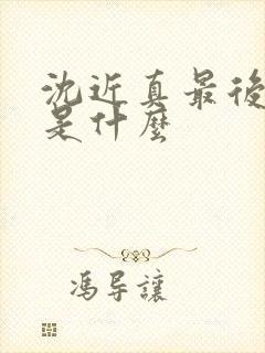 沈近真最后结局是什么