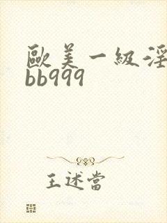 欧美一级淫片bbb999