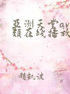 亚洲天堂av另类在线播放