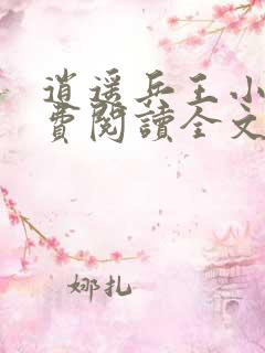 逍遥兵王小说免费阅读全文