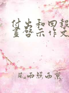 付出和回报的漫画启示作文