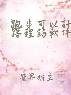 跑步可以计时和路程的软件