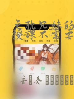 免耽兄妹的秘密授课不需要阅币：结局+番外