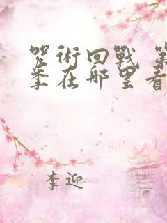 咒术回战 第二季在哪里看