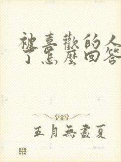 被喜欢的人表白了怎么回答