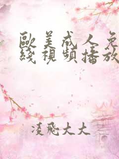 欧美成人免费在线视频播放