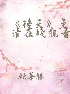 《后天》免费高清在线观看完整版