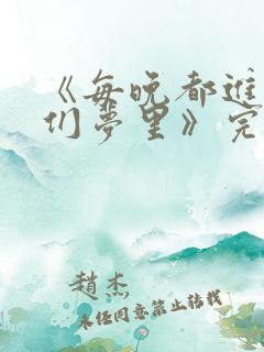 《每晚都进男神们梦里》完结了吗