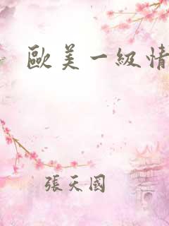 欧美一级情色片