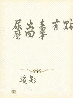 尿出来有点血怎么回事