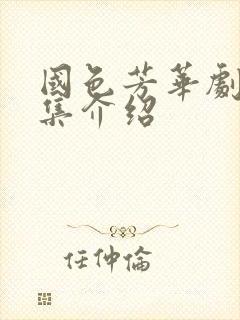 国色芳华剧情分集介绍