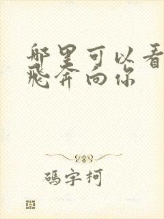 哪里可以看当我飞奔向你