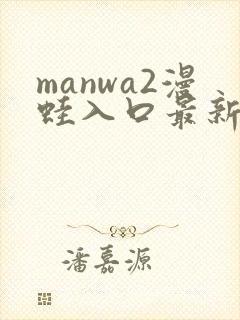 manwa2漫蛙入口最新