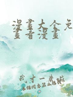 漫画大全免费漫画看漫画