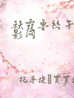 秋霞鲁丝午夜电影网