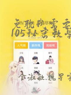 免耽我需要灭火105秘密教学：结局+番外