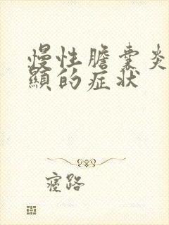 慢性胆囊炎最明显的症状