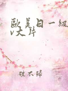 欧美日一级特黄v大片