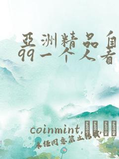 亚洲精品自拍999一个人看的视频