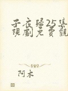 子夜归25集电视剧免费观看全集高清