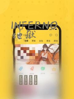 INFERNO地狱：结局+番外