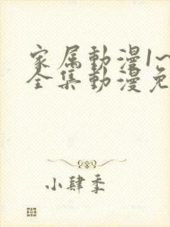 家属动漫1~6全集动漫免费观看樱花