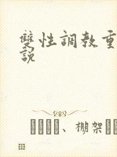 双性调教重口小说