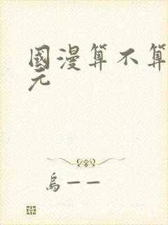 国漫算不算二次元