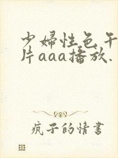 少妇性色午夜淫片aaa播放.