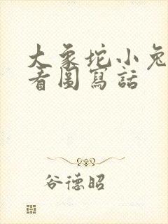 大象坨小兔过河看图写话