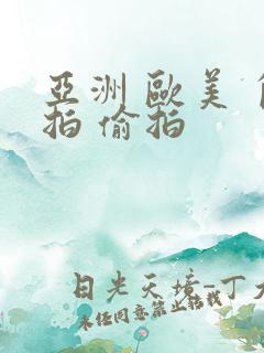 亚洲 欧美 自拍 偷拍