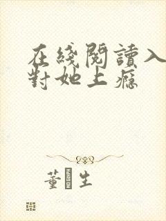 在线阅读入夜,对她上瘾