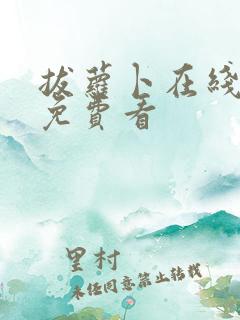 拔萝卜在线高清免费看