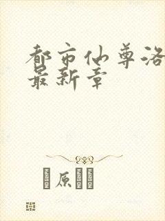 都市仙尊洛尘版最新章