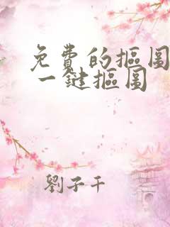 免费的抠图软件 一键抠图