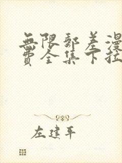 无限邮差漫画免费全集下拉式漫画星球