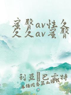 蜜臀av性久久久久av蜜臀