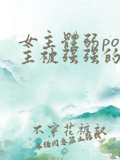 女主体弱po男主被强强的小说