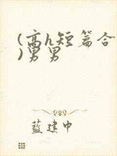 (高h短篇合集)男男