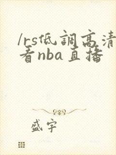 /rs低调高清看nba直播