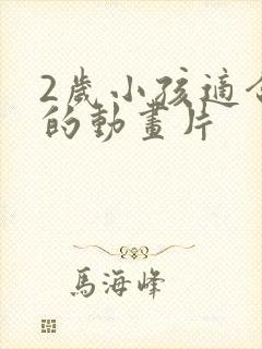 2岁小孩适合看的动画片