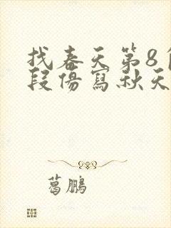 找春天第8自然段仿写秋天