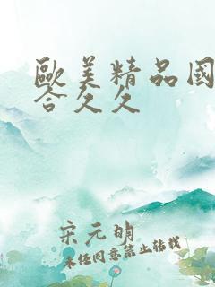 欧美精品国产综合久久