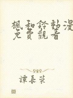 枫和铃动漫全集免费观看