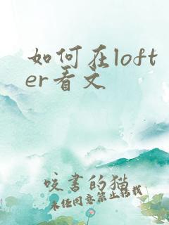 如何在lofter看文