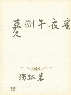 亚洲午夜蜜臀久久