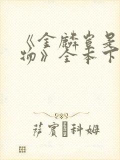 《金麟岂是池中物》全本下载