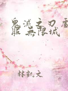 鬼灭之刃 剧场版 无限城